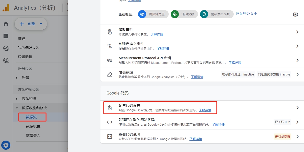 Google Analytics谷歌分析流量统计代码接入教程