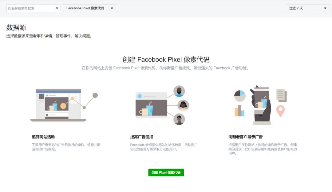 创建 Pixel 像素代码