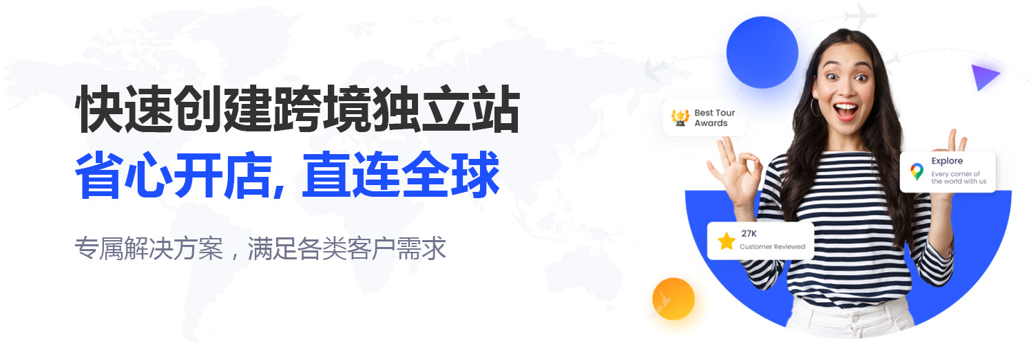 快速创建跨境独立站